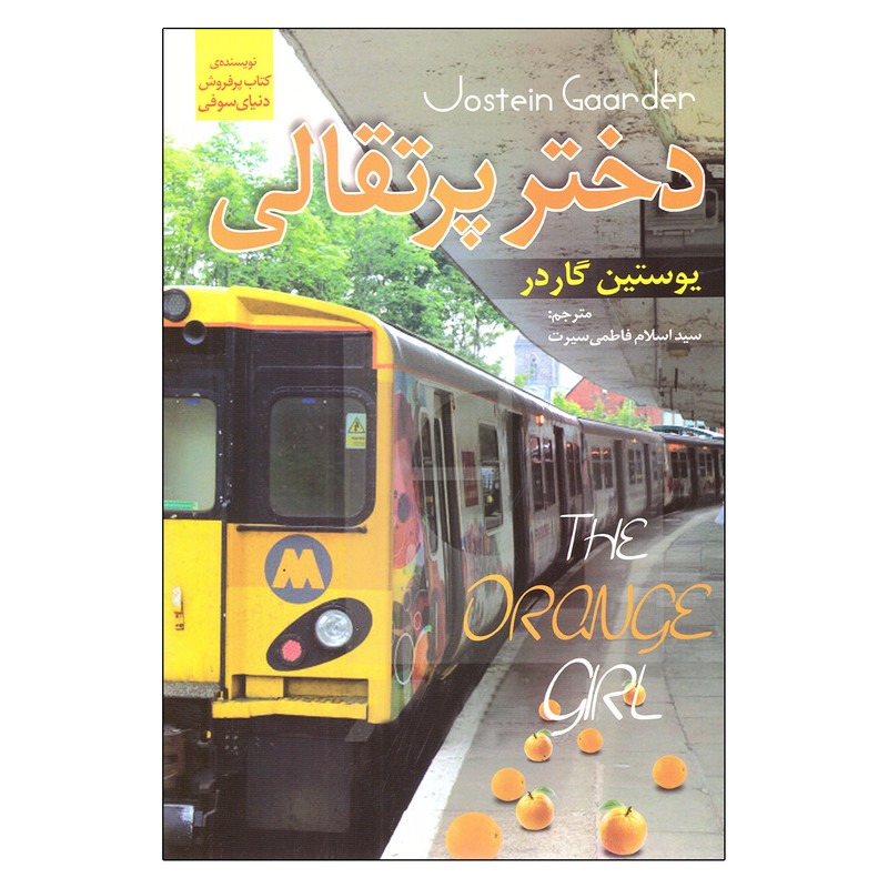 کتاب دختر پرتقالی اثر یوستین گاردر نشر نسیم قلم