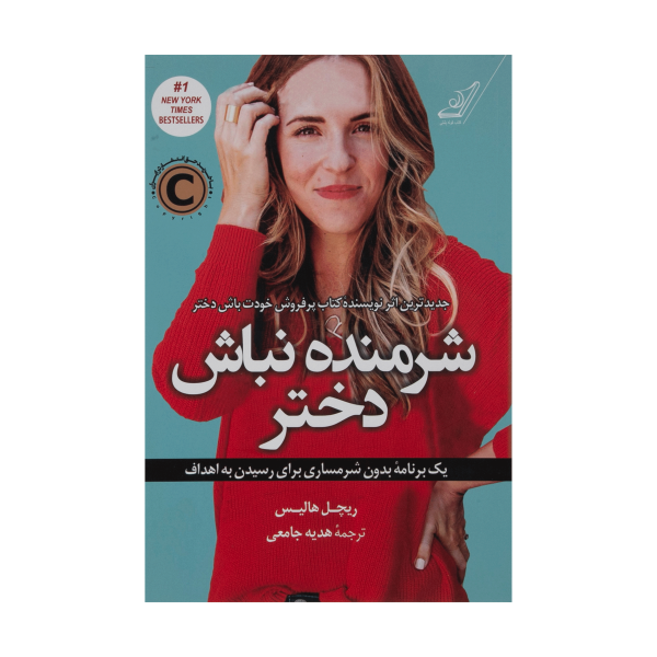 کتاب شرمنده نباش دختر