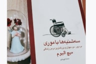 معرفی، قیمت و خرید کتاب سه شنبه‌ها با موری